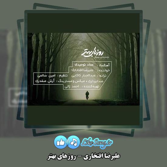دانلود آهنگ علیرضا افتخاری روزهای بهتر 5 دانلود آهنگ علیرضا افتخاری روزهای بهتر